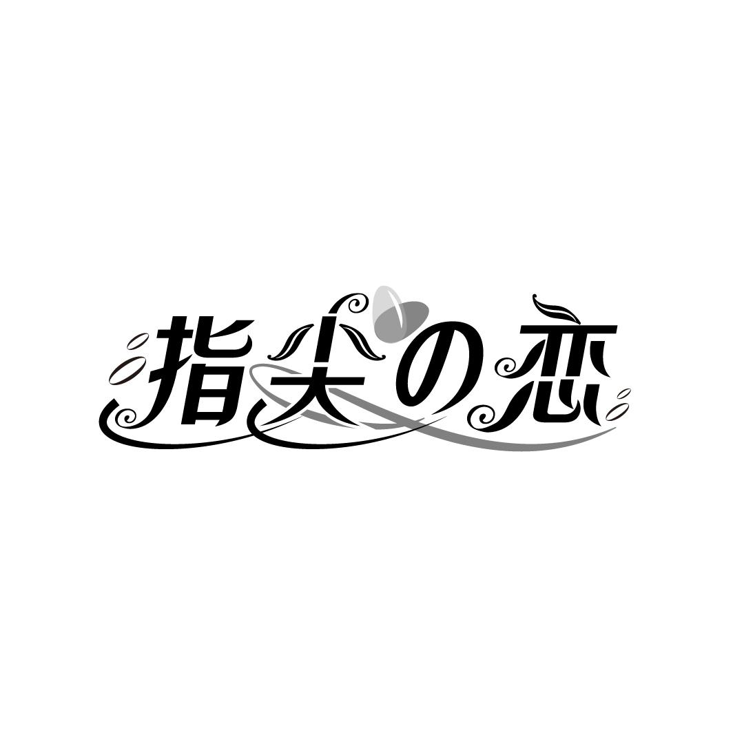指尖恋,第3类商标转让
