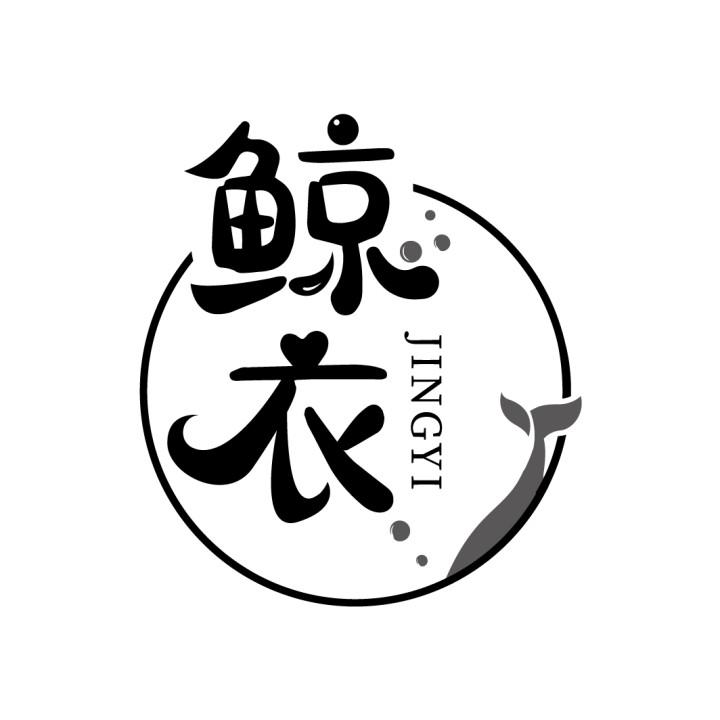 鲸衣,第3类商标转让