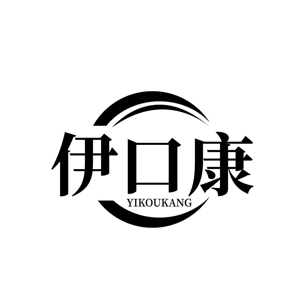 伊口康,第21类商标转让