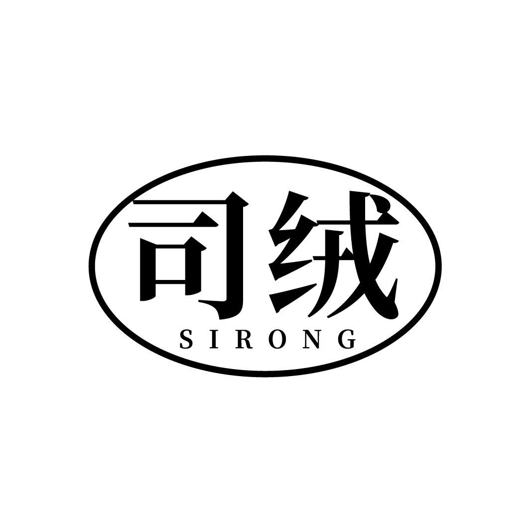 司绒,第25类商标转让