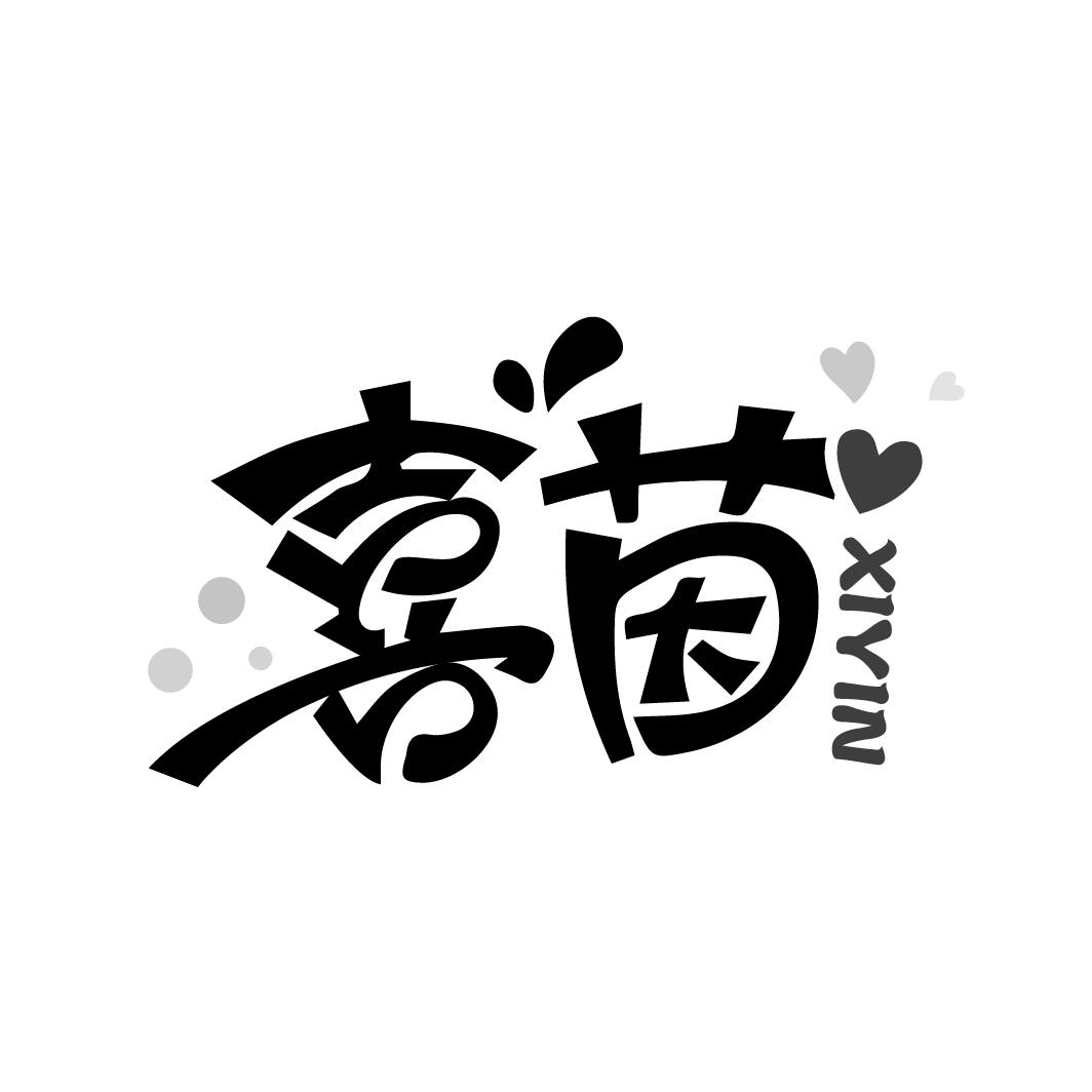喜茵，第3类商标转让