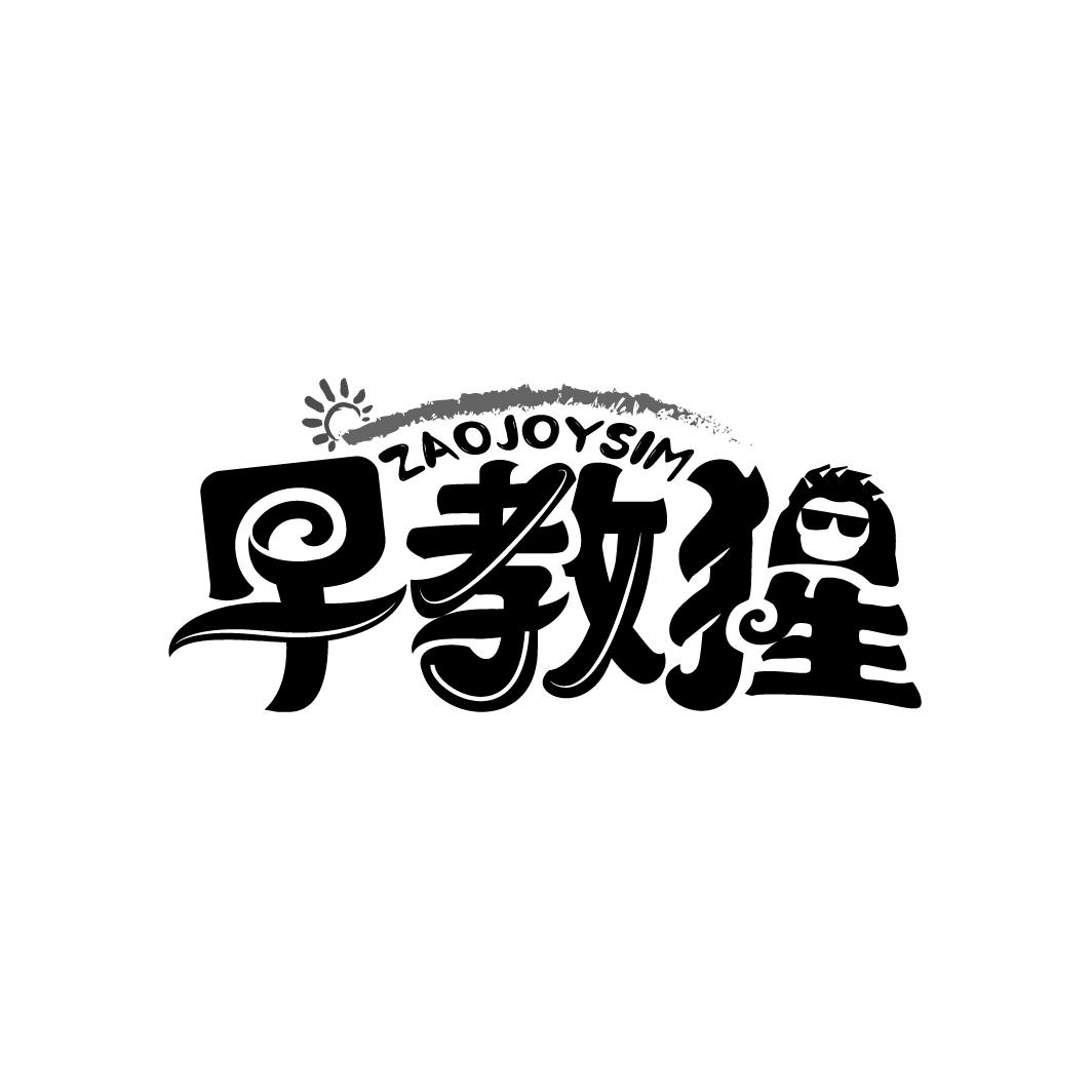 早教猩,第41类商标转让