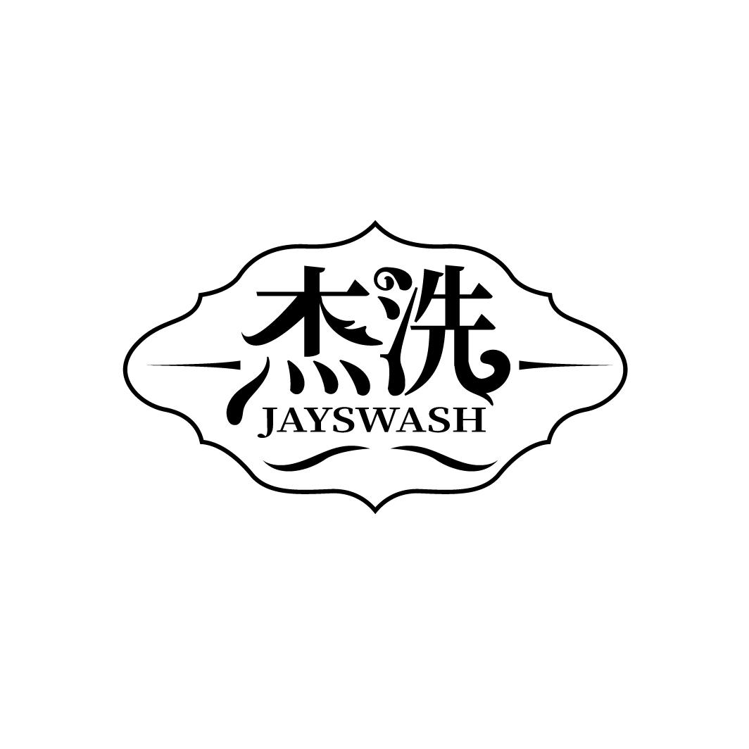 杰洗，第3类商标转让