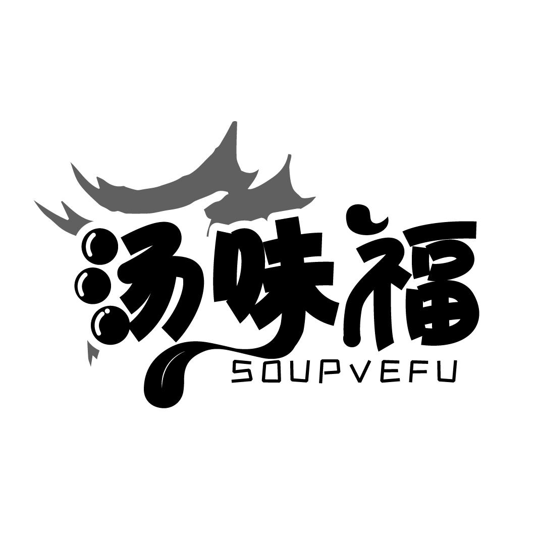 汤味福,第43类商标转让