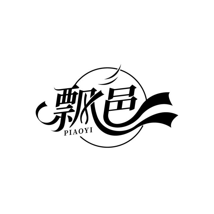 飘邑,第3类商标转让
