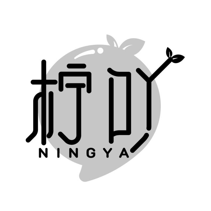 柠吖,第43类商标转让