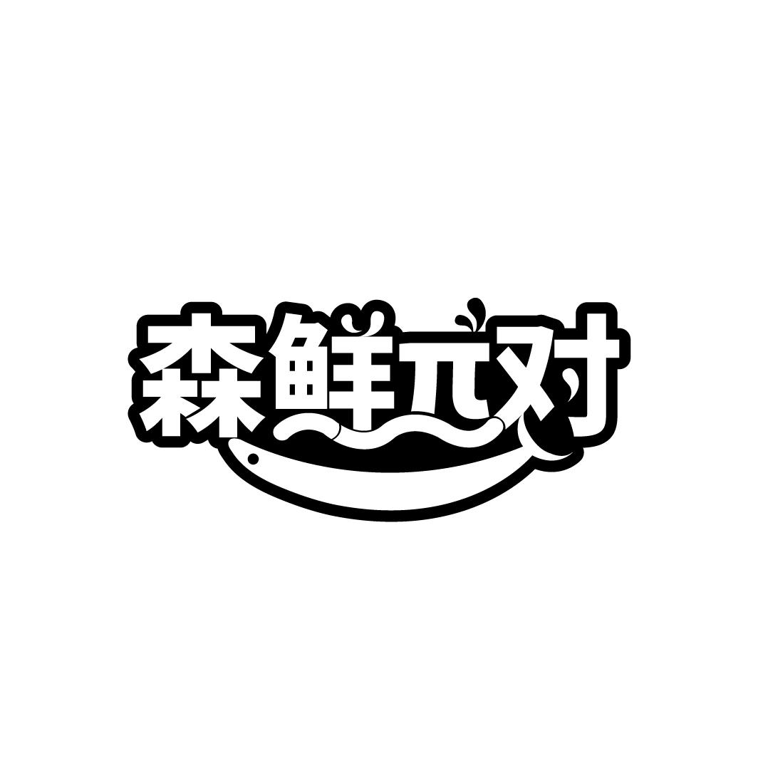 森鲜对商标图样