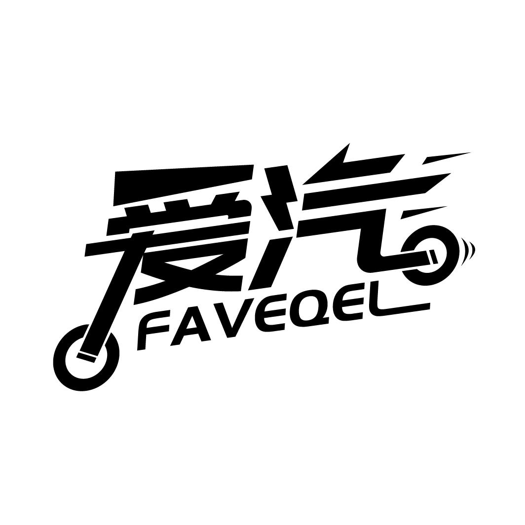 爱汽