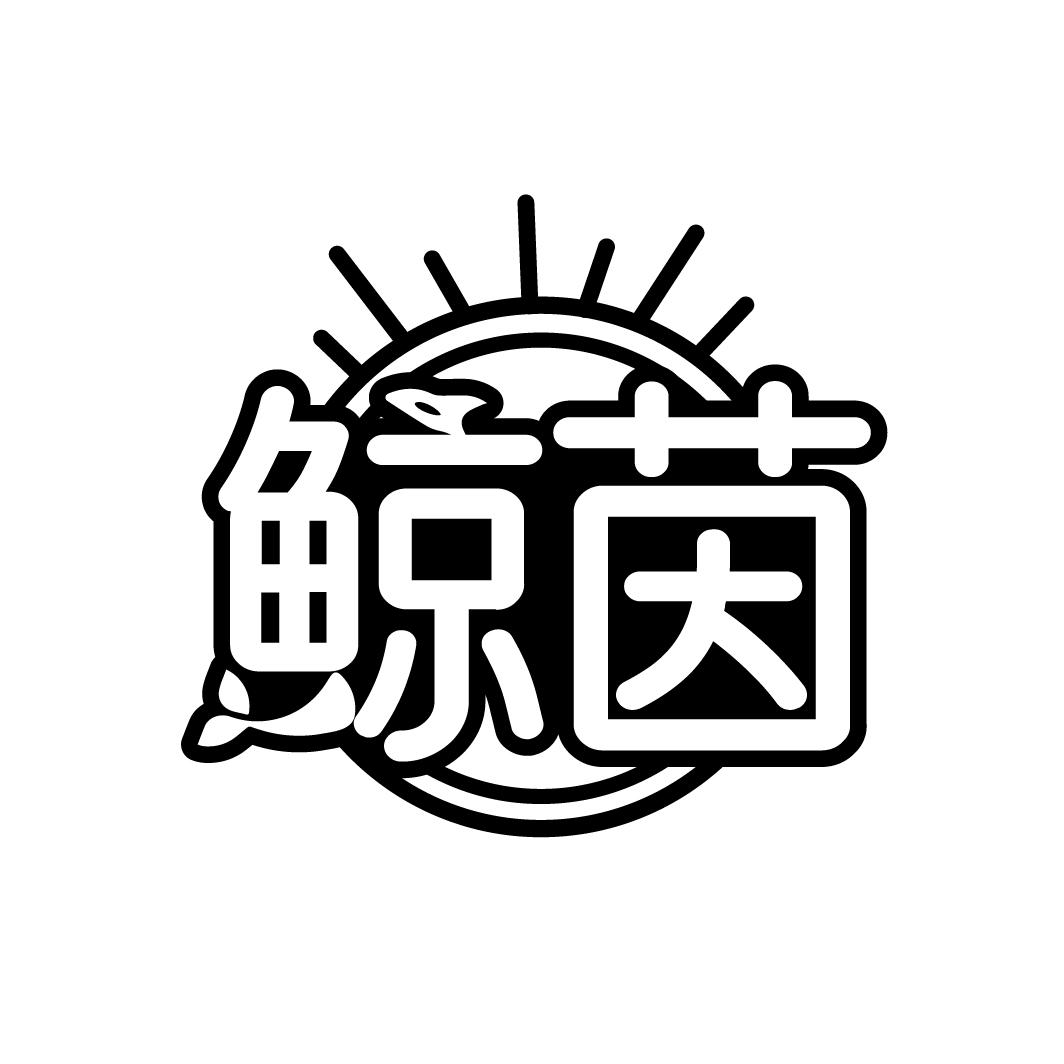 鲸茵商标图样