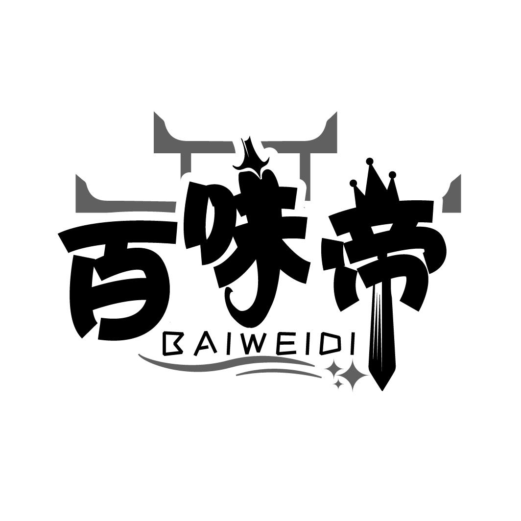 百味帝，第43类商标转让