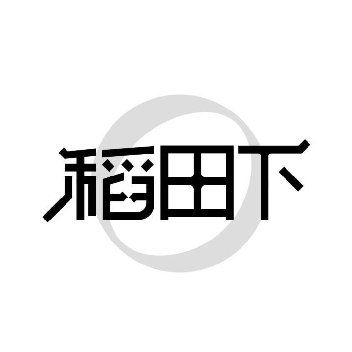 稻田下，第29类商标转让