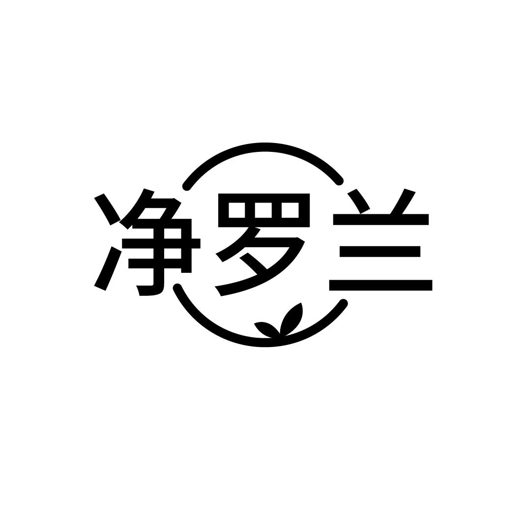 净罗兰，第3类商标转让