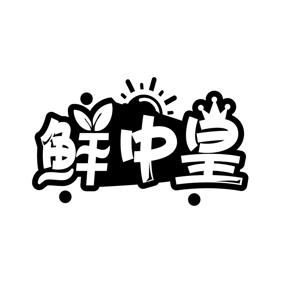 鲜中皇,第30类商标转让