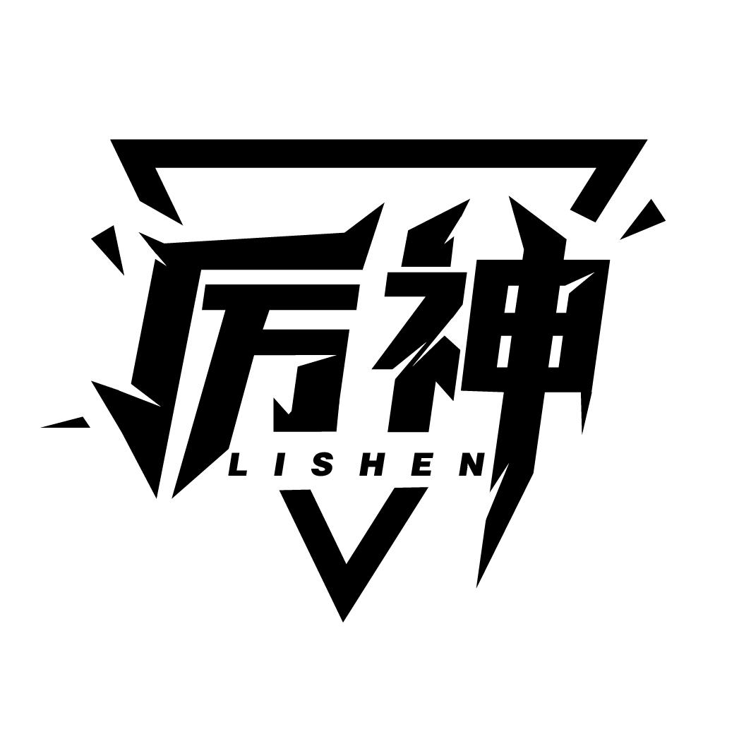 厉神，第28类商标转让
