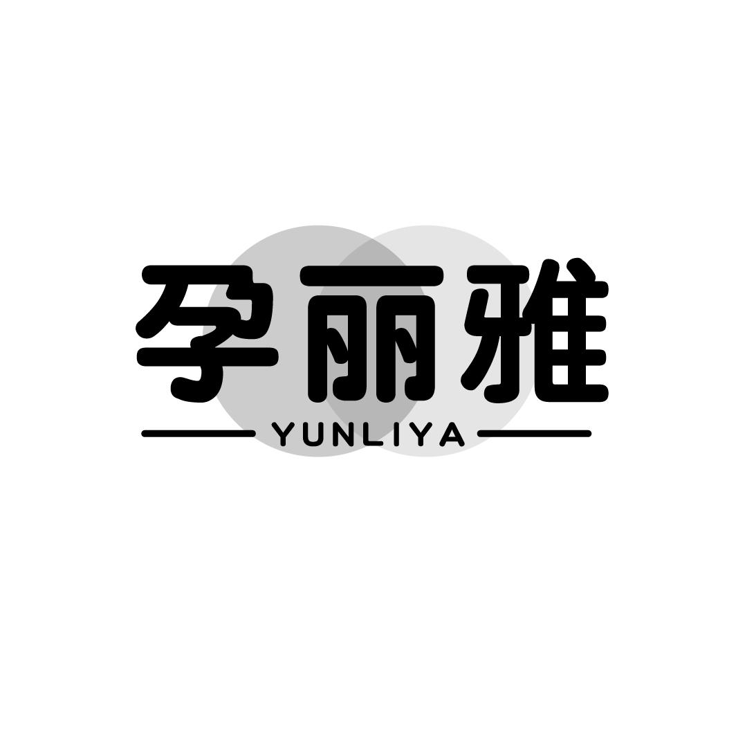 孕丽雅,第25类商标转让