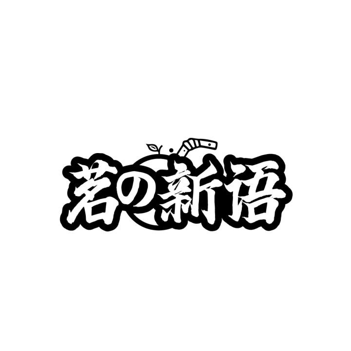 茗新语,第35类商标转让