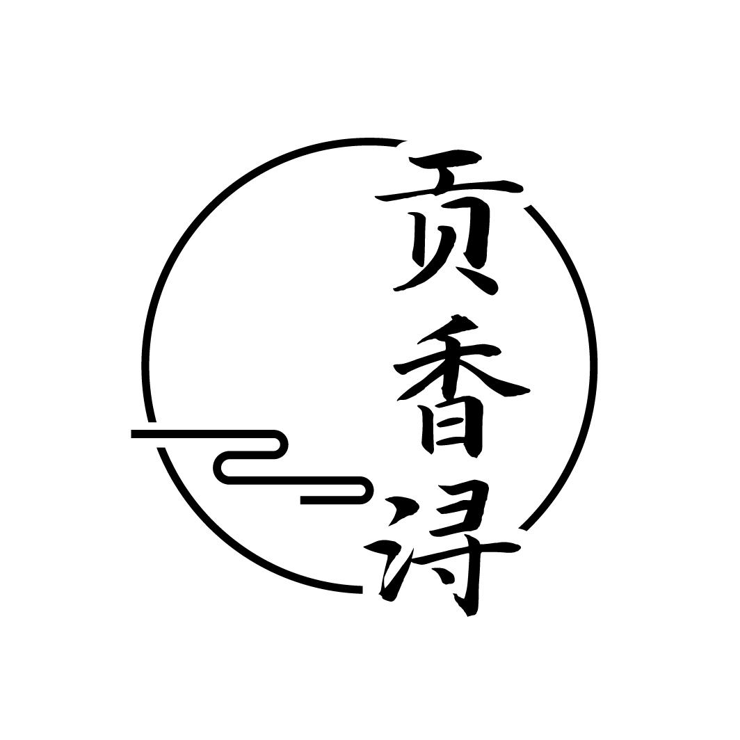 贡香浔,第33类商标转让