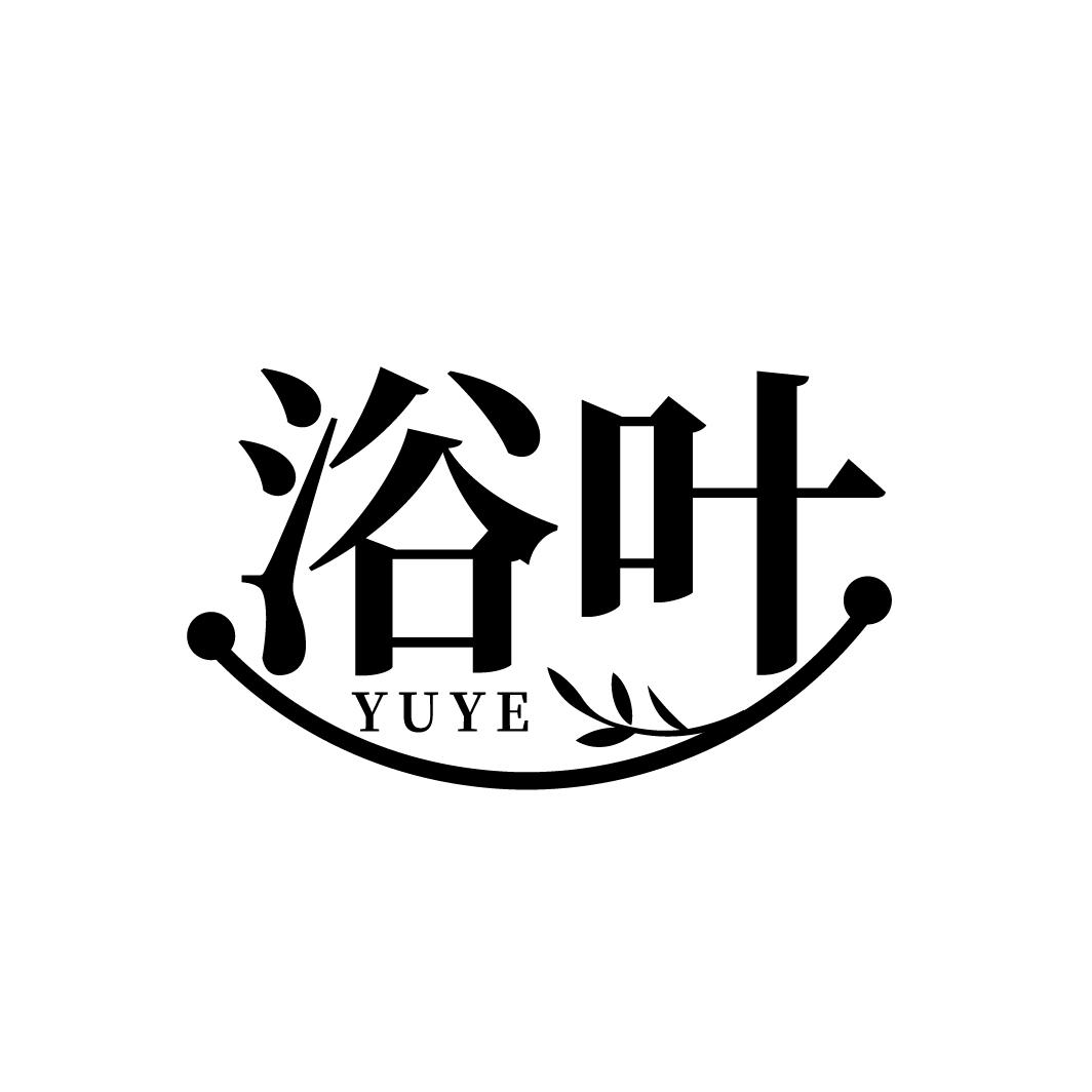 浴叶，第3类商标转让