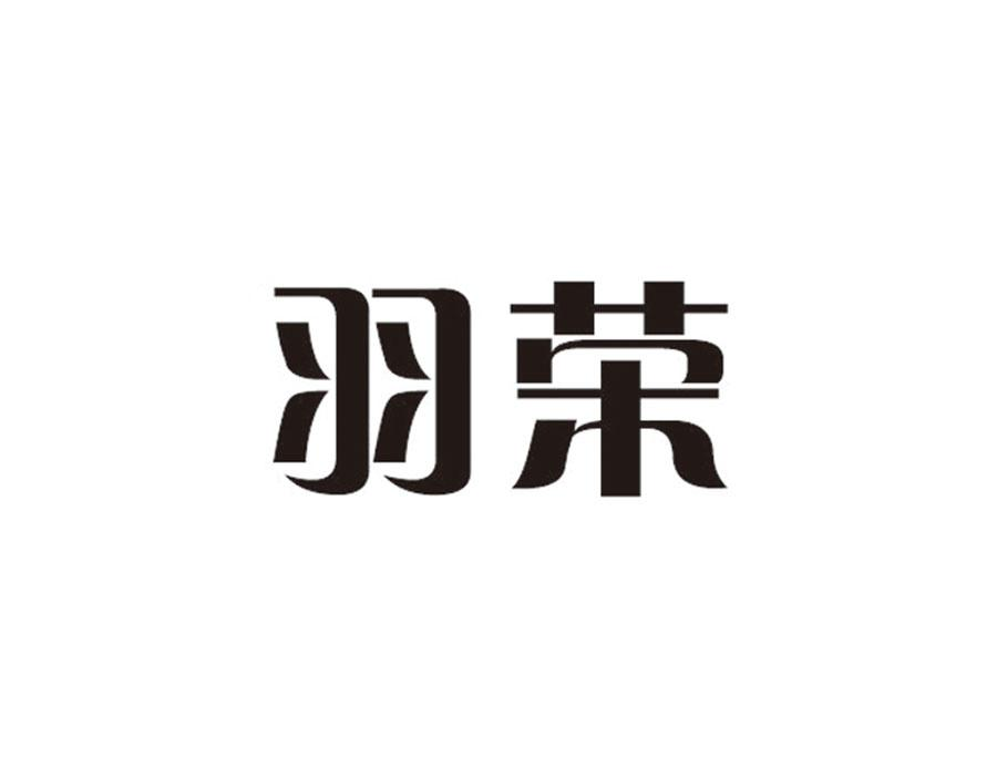 羽荣,第24类商标转让