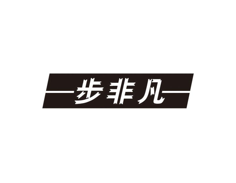 步非凡，第28类商标转让