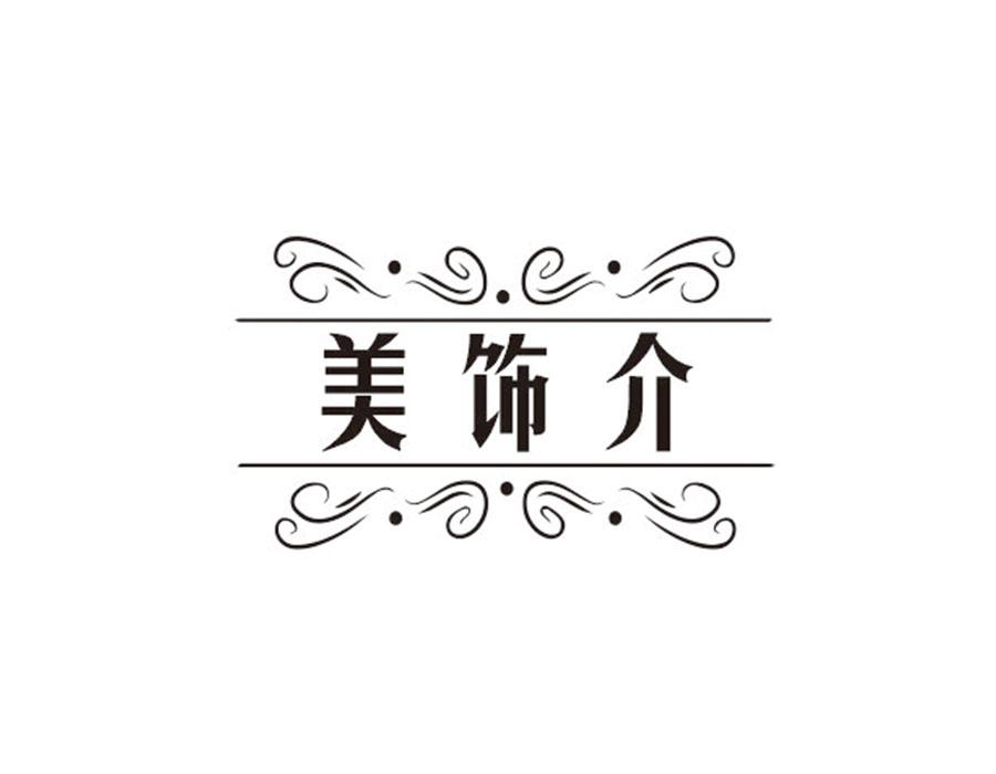 美饰介,第14类商标转让