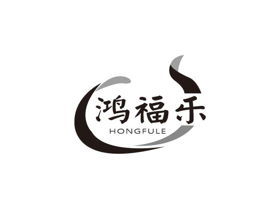 鸿福乐,第5类商标转让