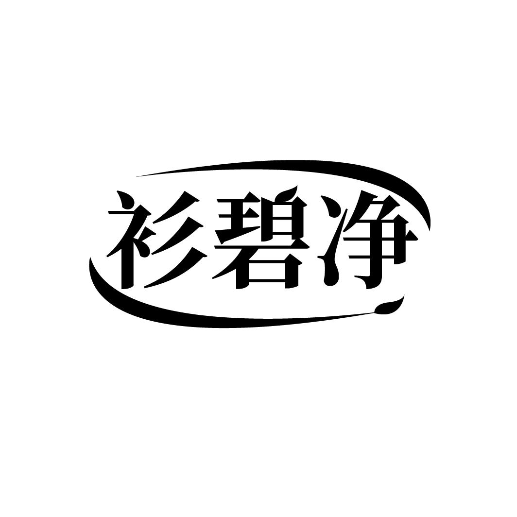 衫碧净，第3类商标转让