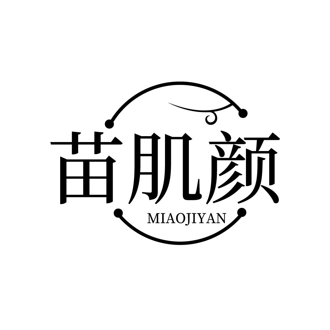苗肌颜，第3类商标转让
