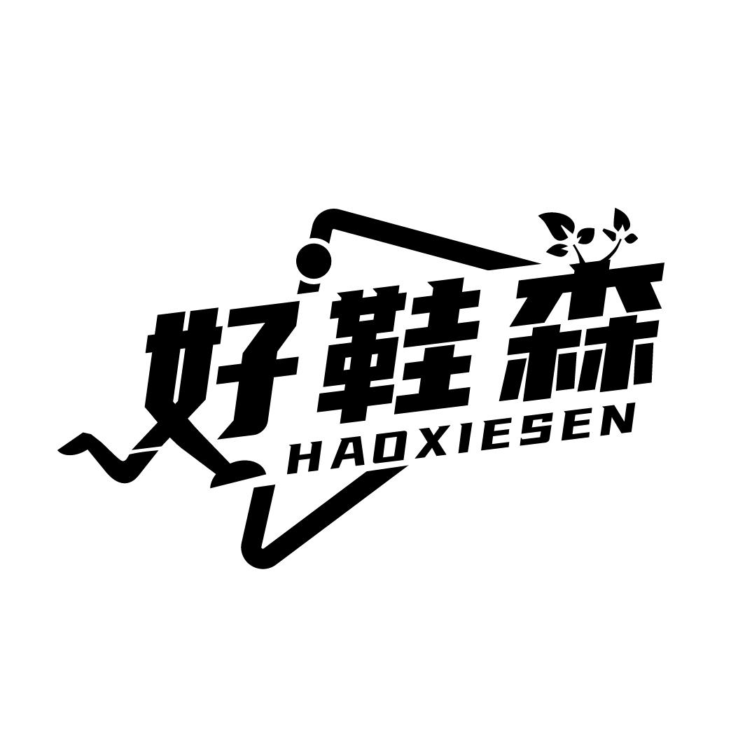 好鞋森,第25类商标转让