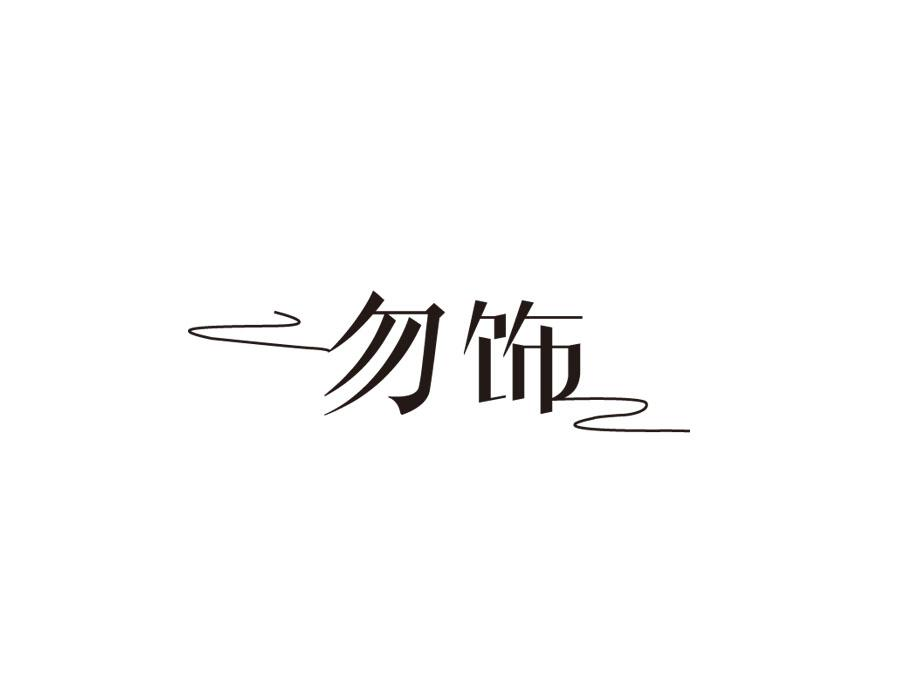 勿饰,第14类商标转让