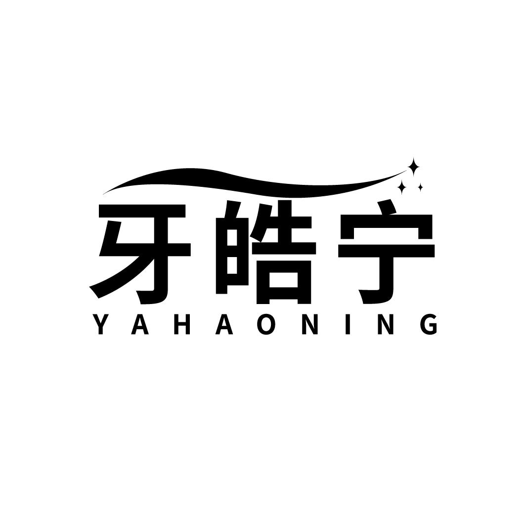牙皓宁商标图样