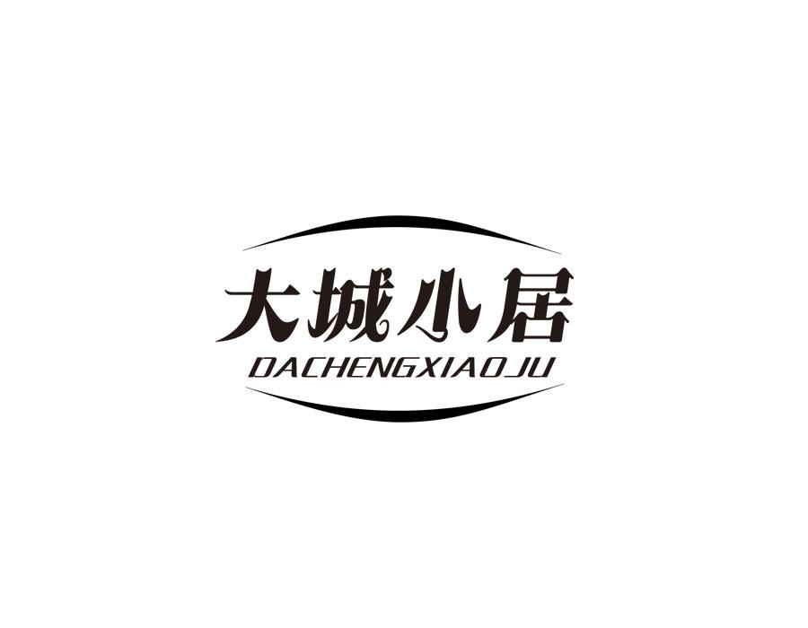 大城小居商标图样