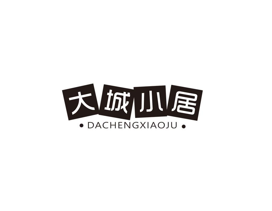大城小居商标图样