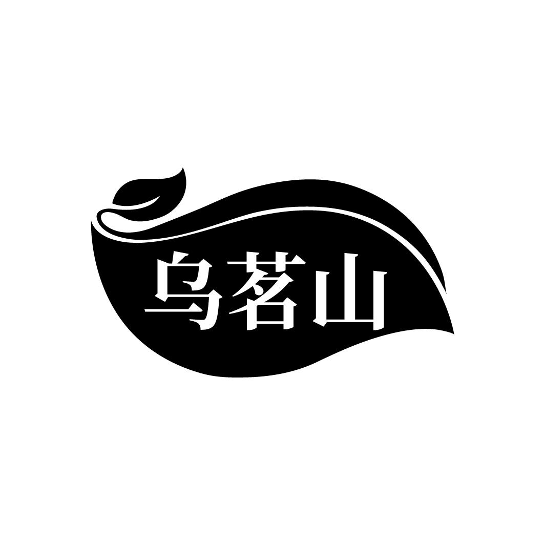 乌茗山,第30类商标转让