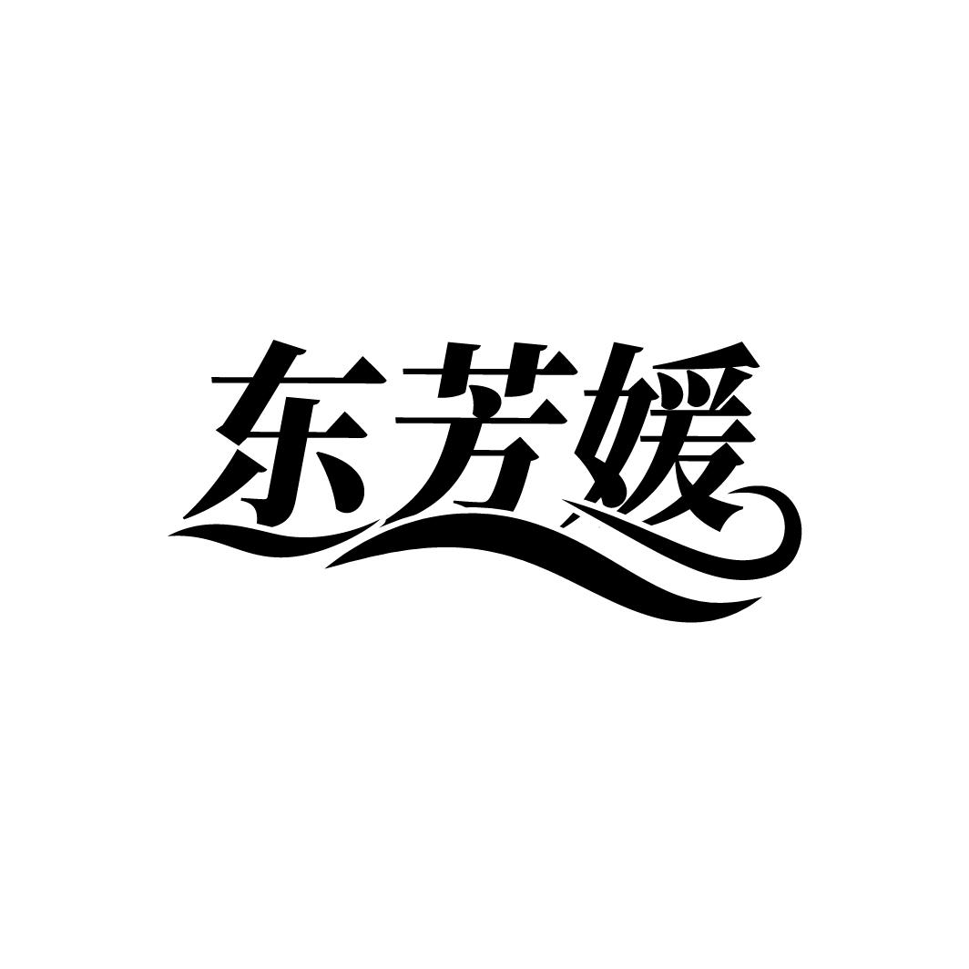 东芳媛商标图样
