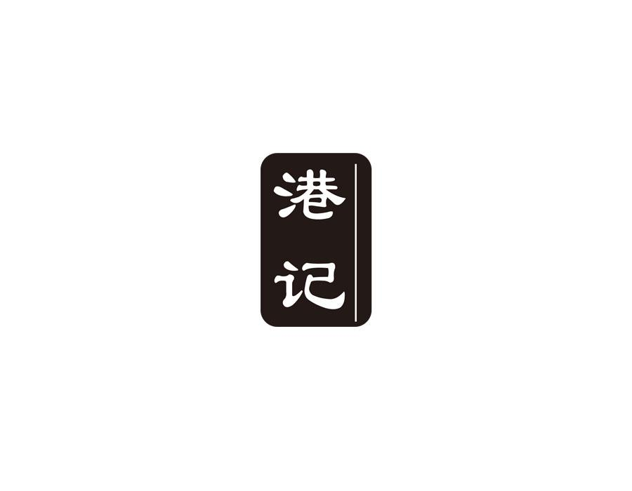 港记,第20类商标转让
