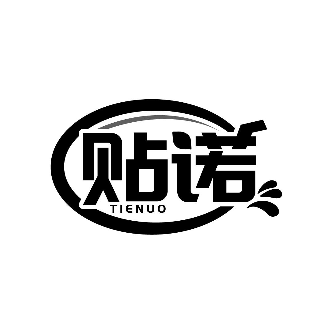 贴诺,第5类商标转让