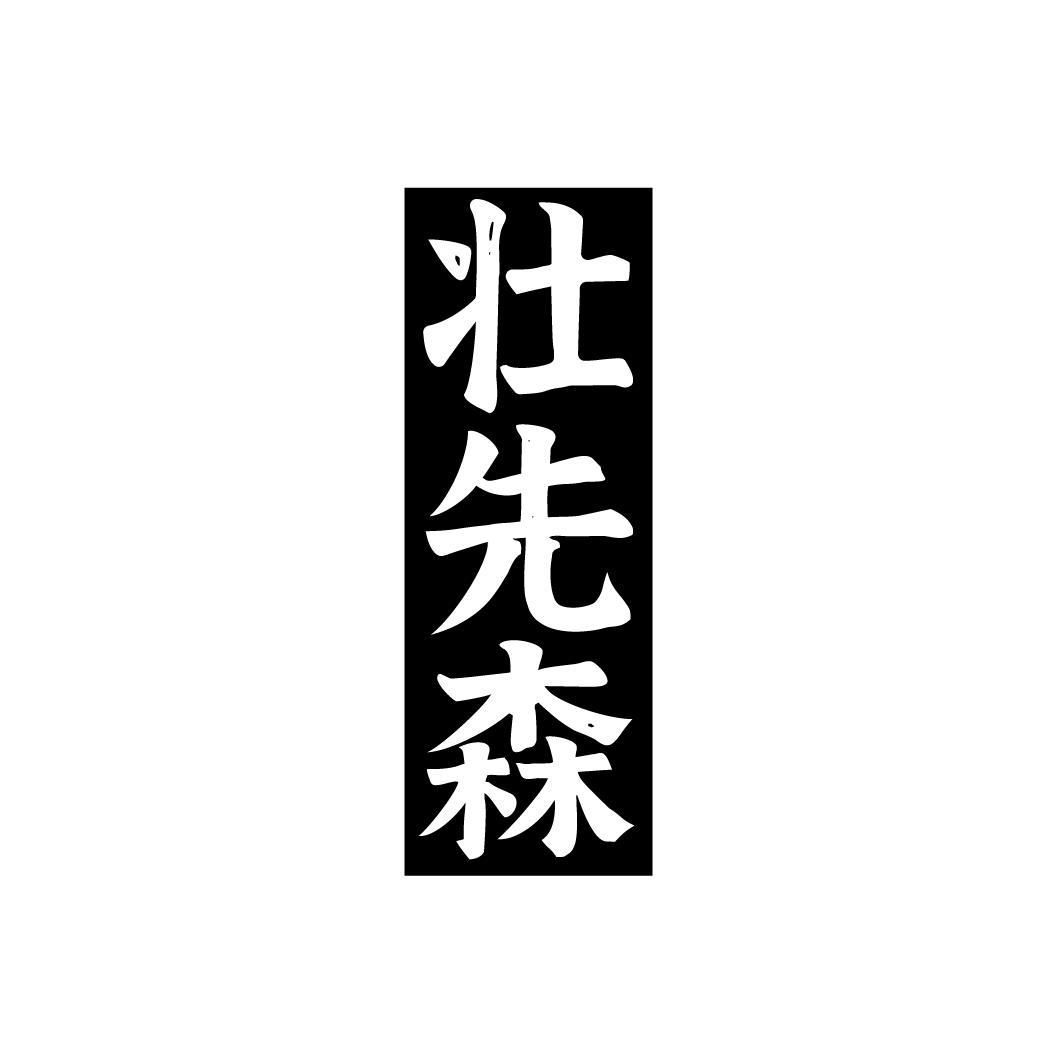 壮先森,第5类商标转让