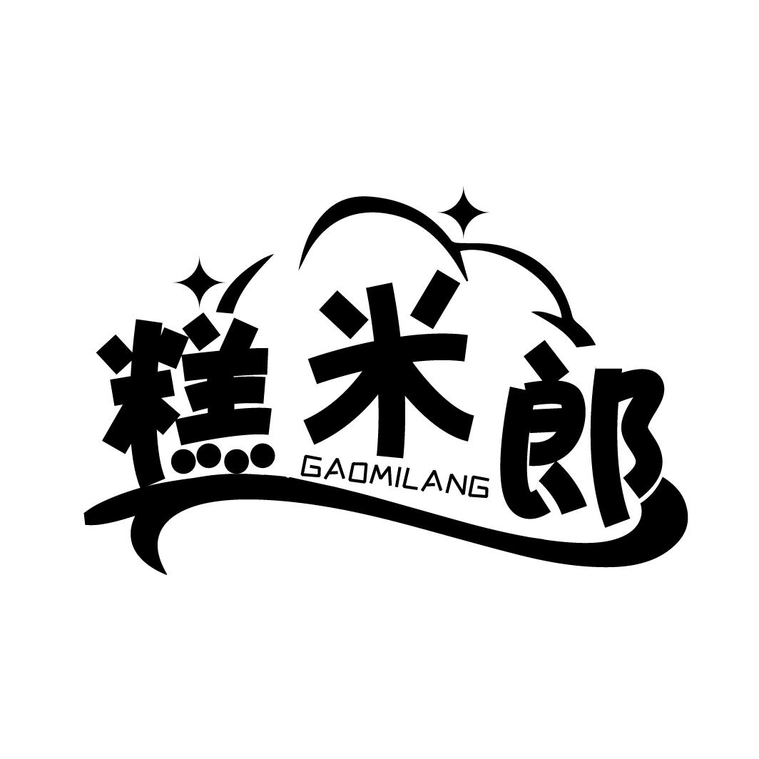 糕米郎,第30类商标转让