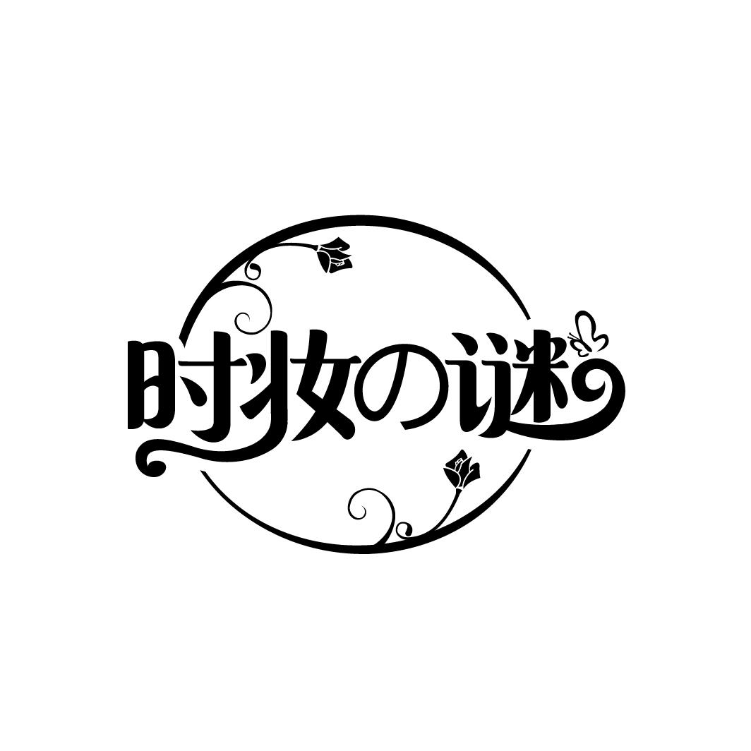 时妆谜商标图样