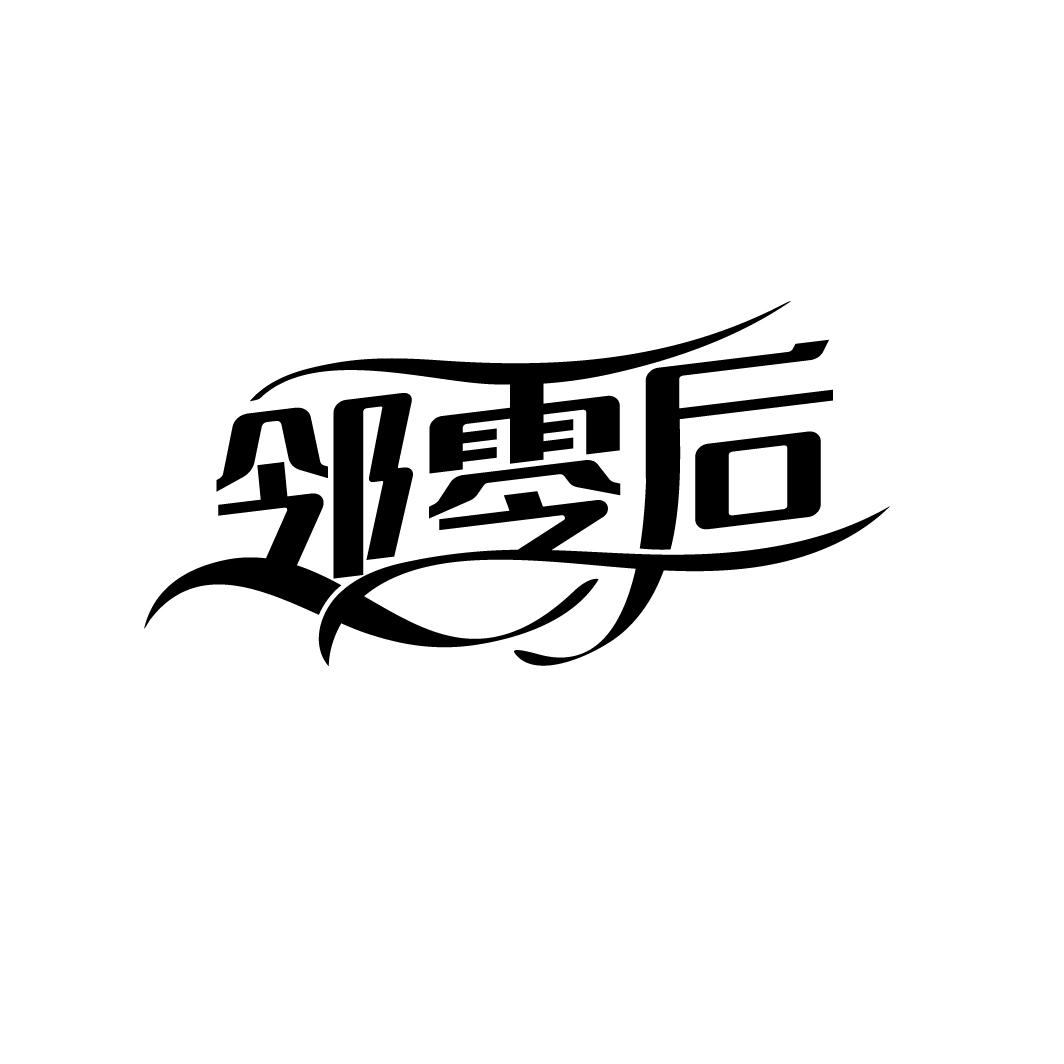 邻零后商标图样