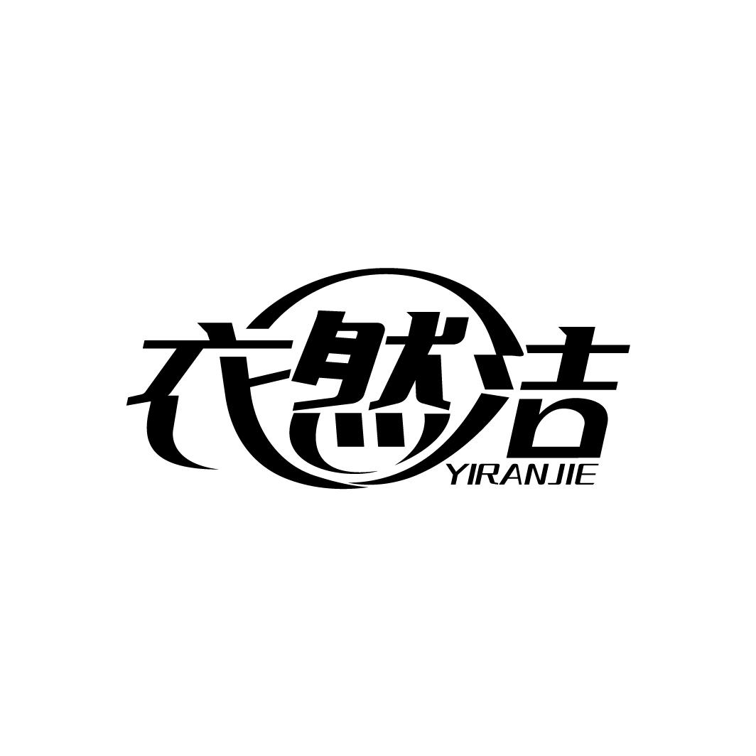 衣然洁，第3类商标转让