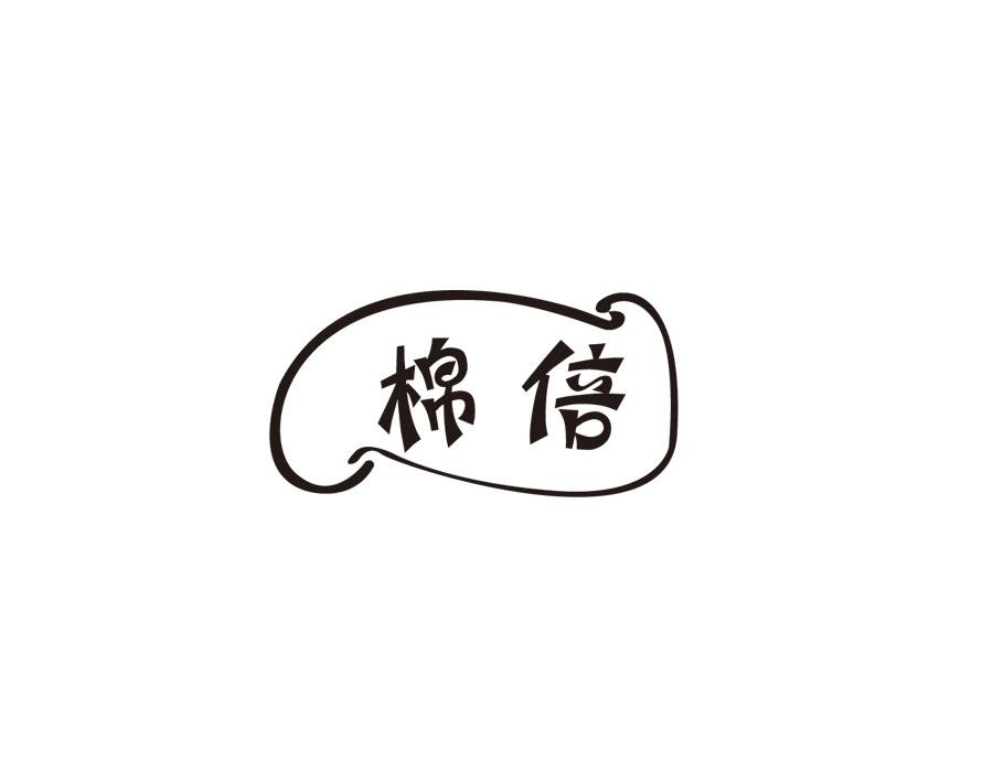 棉倍,第3类商标转让