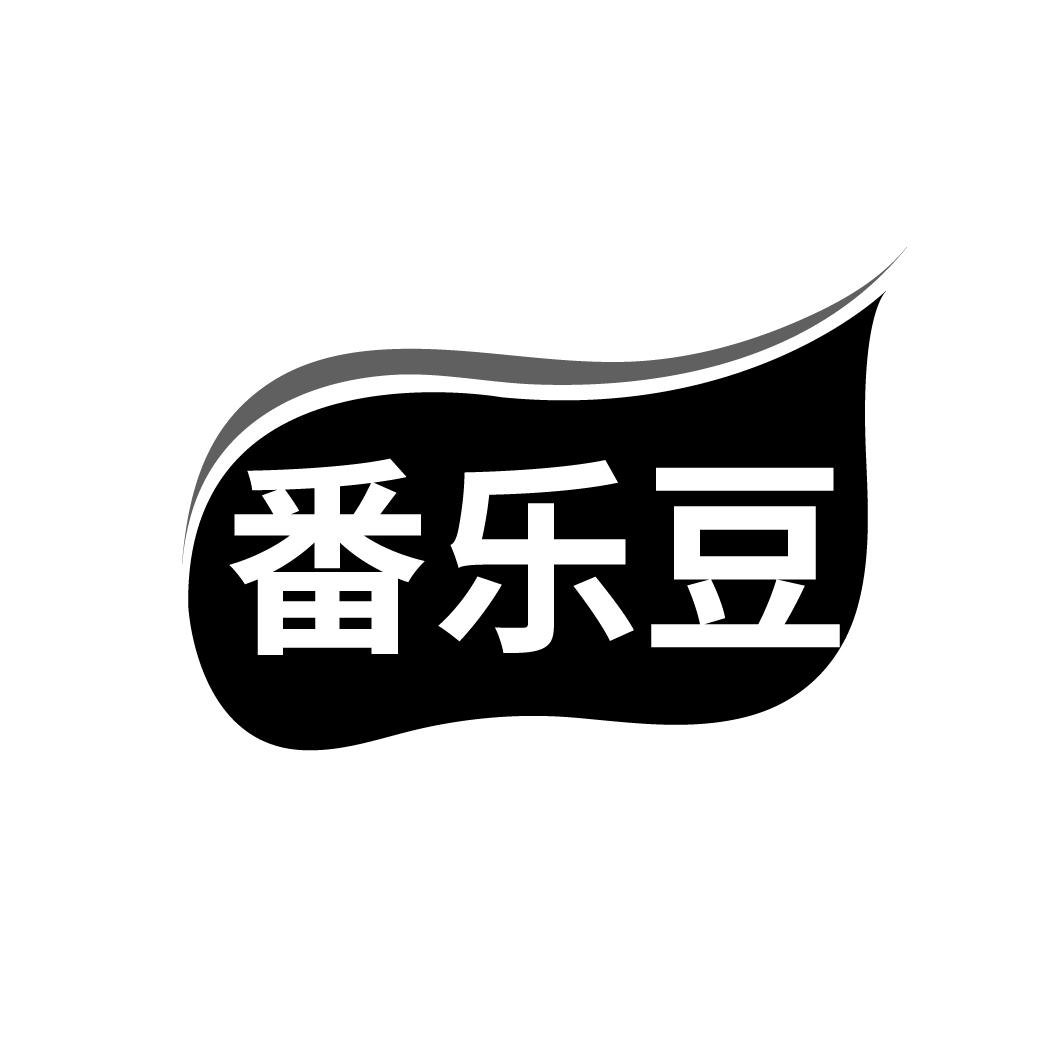 番乐豆,第29类商标转让