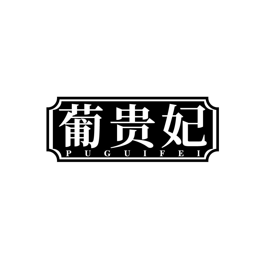 葡贵妃，第33类商标转让