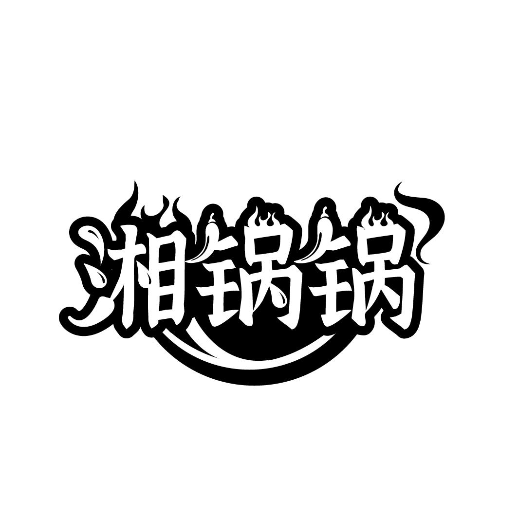 湘锅锅,第30类商标转让