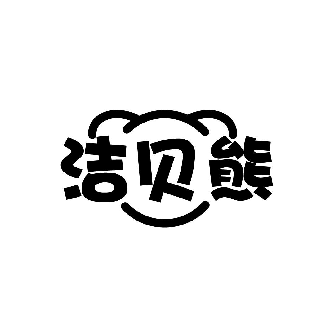 洁贝熊,第3类商标转让