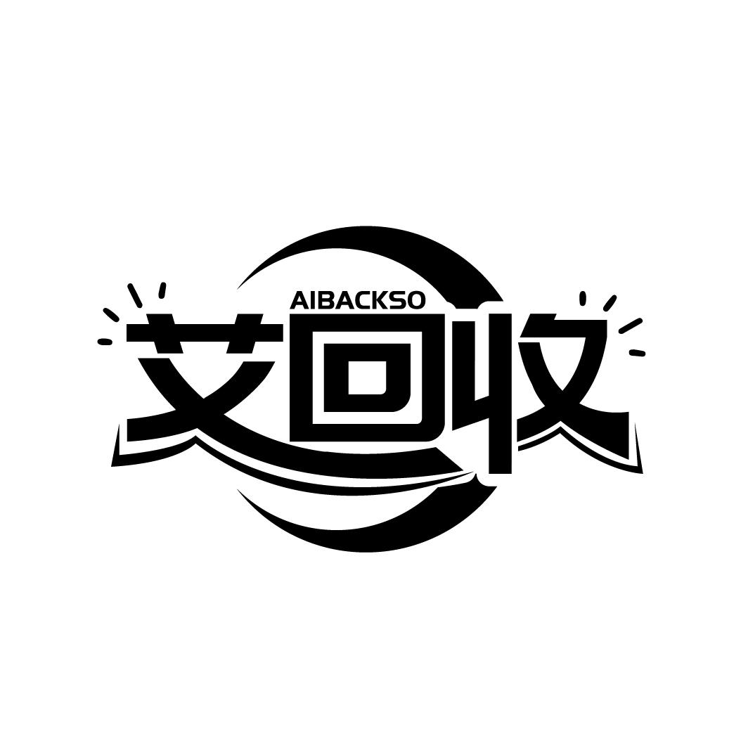 艾回收，第9类商标转让