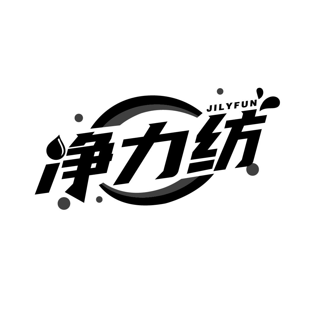 净力纺,第3类商标转让