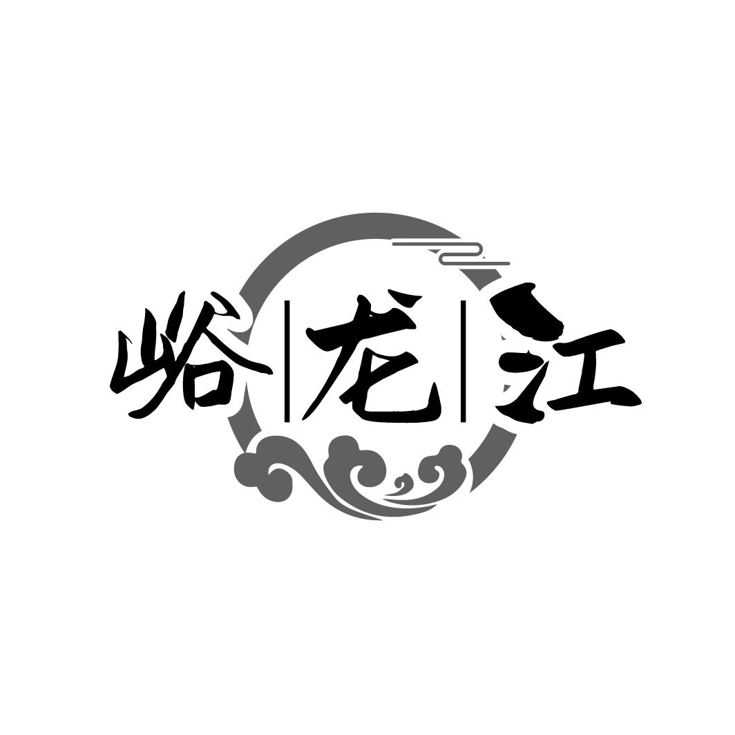 峪龙江，第33类商标转让